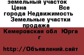 земельный участок  › Цена ­ 1 300 000 - Все города Недвижимость » Земельные участки продажа   . Кемеровская обл.,Юрга г.